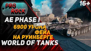AE Phase I - 6900 Урона ● Фейл на Руинберге ● World of Tanks