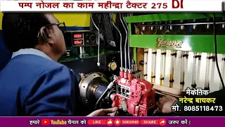 पम्प नोजल का काम ll न्यू वीडियो 2024ll Mahindra troctar ll