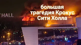 ЭНЕРГОИНФОРМАЦИОННЫЙ ГИПНОЗ. Большая трагедия Крокус Сити Холла.