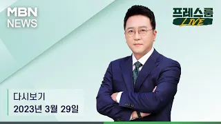 MBN 프레스룸 [다시보기] 윤 대통령 비상경제민생회의 "첫째도, 둘째도, 셋째도 민생" - 2023.3.29 방송