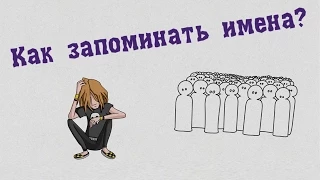 Как запоминать имена?