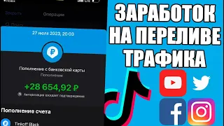 Заработок на переливе трафика в телеграмм / Заработок в телеграмм / бот для перелива трафика