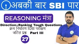 3:00 PM REASONING मंत्रा by Hitesh Sir | Ranking Part 3 | अबकी बार SBI पार I Day #27