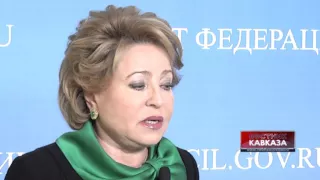 Валентина Матвиенко: "Я вижу реальное движение на Северном Кавказе"