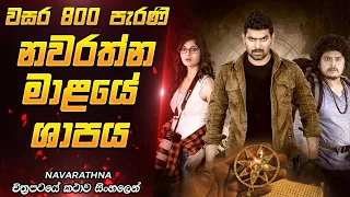 වසර 800 ක් පැරණි ශාපය නැවතත් | Sinhala Movie Review | Film One