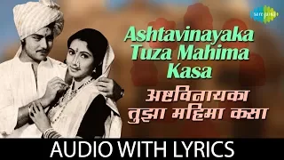 Ashtavinayak Tuza Mahima Kasa with lyrics | अष्टविनायका तुझा महिमा कसा | Anuradha | Jaywant Kulkarni