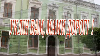 Посвята матерям.Виконує тріо викладачів музичної школи N 1 м.Чернівців