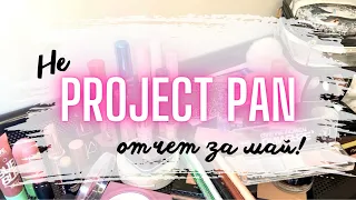 ✨ PROJECT PAN ✨ отчет за Май #проджектпен #projectpan #пустышки #пустые_баночки #коллекциякосметики