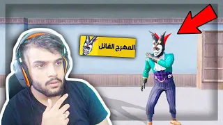 عودة المهرج القاتل في ببجي موبايل ! 😱 | PUBG MOBILE