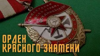 Не имеющие цены. Орден Красного знамени