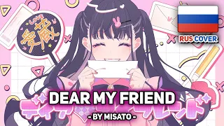 [HoneyWorks на русском] Dear My Friend / ディア♡マイフレンド (поет Misato)