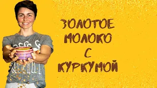 ЗОЛОТОЕ МОЛОКО С КУРКУМОЙ - СЕКРЕТ МОЛОДОСТИ И ЗДОРОВЬЯ.