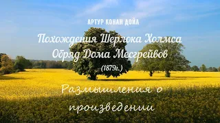 Артур Конан Дойл. Обряд дома Месгрейвов. Дубы в поместье вязов.