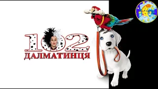 102 ДАЛМАТИНЦЯ🐶😊аудіоказка з малюнками "Disney"