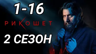 Рикошет 2 сезон 1-16 серия (сериал 2022) НТВ АНОНС И ДАТА ВЫХОДА