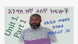 Englsh for Grade 6 ክፍል አንድ