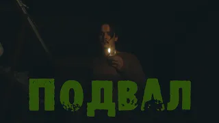 Подвал - короткометражный фильм (2018)