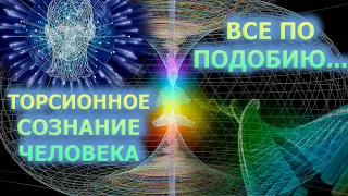 ТОРСИОННОЕ СОЗНАНИЕ ЧЕЛОВЕКА/СТРОЕНИЕ МАТРИЦЫ/HUMAN TORSION CONSCIOUSNESS/STRUCTURE OF THE MATRIX