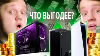 Я ПОСЧИТАЛ, ЧТО ВЫГОДНЕЕ / ПК, Playstation 5 или Xbox series X/S