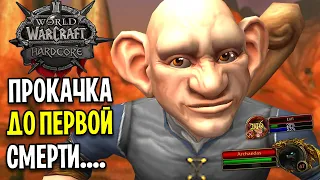 Я ЗДЕСЬ ВЫЖИЛ! ПРОКАЧКА ДО ПЕРВОЙ СМЕРТИ В WOW: HARDCORE CLASSIC #10