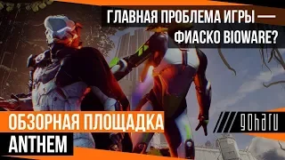 [О.П.] ГЛАВНАЯ ПРОБЛЕМА ANTHEM — ФИАСКО ИЛИ УДАЧА BIOWARE?