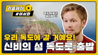 [어서와리플레이] 리얼로 '독도'행(?!?!) 신비의 섬으로 출발↗ l #어서와한국은처음이지 l EP.108