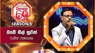 Obe Nil Nuwan (ඔබේ නිල් නුවන්) | Ranjith Rathnayake | Derana 60 Plus Season 05 | Top 05 | TV Deana