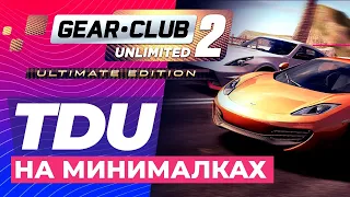 GEAR CLUB UNLIMITED 2 PC | ИГРА ОТ СОЗДАТЕЛЕЙ TDU