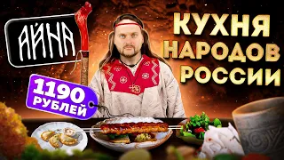 Чебуреки с КРАБОМ, БУРЫЙ борщ и котлета ПО-БАКИНСКИ / Кухня народов России / Обзор ресторана Айна