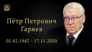 Петр Петрович Гаряев 01.02.1942 - 17.11.2020