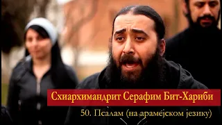 Схиархимандрит Серафим Бит-Хариби – 50. Псалам, на арамејском (језик којим је говорио Христос)