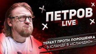 Теракт проти Порошенка | З Ісландії в  «Ісландію» | Петров live