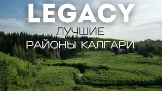 Лучшие Районы Калгари | LEGACY