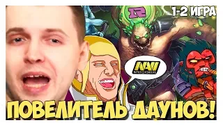 Я ПОВЕЛИТЕЛЬ ДАУНОВ (с) ПАПИЧ! КОММЕНТИРУЕТ NAVI VS RNG  (1-2 ИГРА)