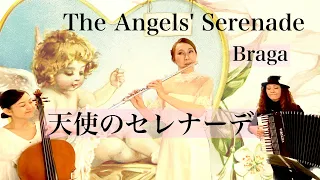 La Serenata天使のセレナーデ Angel's Serenade G.Braga「お部屋でフルートコンサート（214）withチェロ・アコーディオン」MISAO FLUTE 波戸崎操
