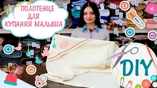 DIY - КАК сшить конверт для купания малыша (полотенце с капюшоном) - ТЦ ИДЕЯ