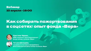 Как собирать пожертвования в соцсетях: опыт фонда "Вера"