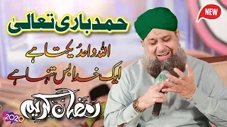 Ramzan 2020 Beautiful hamd Allah Ho Allah ||La illah ila illallah Owais Raza Qadri Hamd e Bari Talah