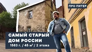 САМЫЙ СТАРЫЙ ЖИЛОЙ ДОМ В РОССИИ / ПРО ПИТЕР