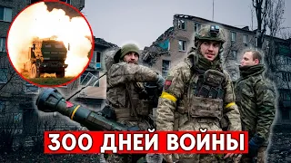 300 дней войны большой войны.  Чего хотели достичь в Кремле и как выстояла Украина?