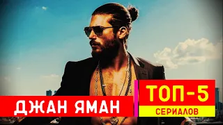 ДЖАН ЯМАН ТОП 5 лучшие турецкие сериалы с его участием