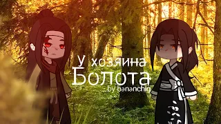 [🎐] Клип ~ У хозяина болота 🍃 | Gacha life / Gacha club | By Bananchig