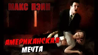 Макс Пэйн - 1 сезон. 1 Эпизод - АМЕРИКАНСКАЯ МЕЧТА.