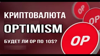 КРИПТОВАЛЮТА OPTIMISM OP | БУДЕТ ЛИ OPTIMISM ПО 10$ ?