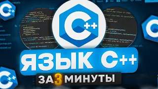 ЯЗЫК ПРОГРАММИРОВАНИЯ C++ за 3 МИНУТЫ