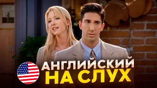 АНГЛИЙСКИЙ НА СЛУХ | Урок Английского по Сериалу Друзья (часть 3)