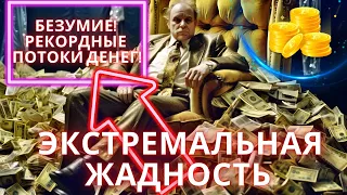 БЕЗУМИЕ! РЕКОРДНЫЕ ПОТОКИ ДЕНЕГ! ЭКСТРЕМАЛЬНАЯ ЖАДНОСТЬ  ПАМП ИНДЕКСОВ! МЕРЗКИЙ ЗАКОН НАПИСАЛИ БАНКИ