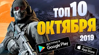 🏆📲 ТОП 10 ИГР МЕСЯЦА НА АНДРОИД & IOS  ОКТЯБРЬ 2019  GASPlay   игры без интернета  оффлайн