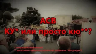 АСВ. КУ или просто кю?