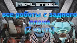 Живая сталь - все роботы которые не попали в фильм и ранние концепты роботов.real steel